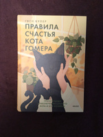 Правила счастья кота Гомера. Трогательные приключения слепого кота и его хозяйки | Купер Гвен #4, Евгения Р.