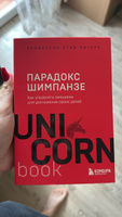 Парадокс Шимпанзе. Как управлять эмоциями для достижения своих целей | Питерс Стив #1, Татьяна С.