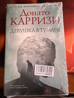 Девушка в тумане | Карризи Донато #8, Евгения Л.