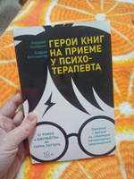 Герои книг на приеме у психотерапевта: Прогулки с врачом по страницам литературных произведений. От Ромео и Джульетты до Гарри Поттера. Психологические книги | Хохбрунн Клаудия, Боттлингер Андреа #3, Хохлова Ирина