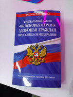 ФЗ "Об основах охраны здоровья граждан в Российской Федерации" по сост. на 01.10.2024 / ФЗ №-323-ФЗ #2, Кристина К.