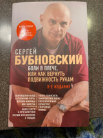 100 лет активной жизни, или Секреты здорового долголетия. 4-е издание | Бубновский Сергей Михайлович #7, Наталья К.