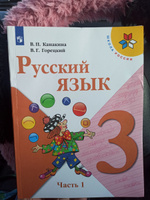 Русский язык. 3 класс. Учебник. Часть 1 (Школа России) | Канакина Валентина Павловна, Горецкий Всеслав Гаврилович #5, Валентина В.