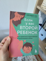 Если у вас второй ребенок. Как правильно подготовиться к пополнению в семье | Оквелл-Смит Сара #2, Андрей М.