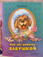 Как пёс работал бабушкой. / Книга для детей, сказка для малышей, для первого самостоятельного чтения | Шляпка Игорь #2, Валерия С.