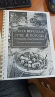 Все о перепелах. Лучшие породы. Разведение, содержание, уход. Практическое руководство | Снегов Александр | Электронная книга #2, М Е.