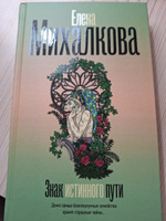 Знак истинного пути | Михалкова Елена Ивановна #3, Инга Д.
