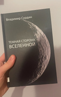 Темная сторона Вселенной | Сурдин Владимир Георгиевич #4, Ruslan B.