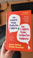 Как говорить, чтобы подростки слушали, и как слушать, чтобы подростки говорили (переплет) | Фабер Адель, Мазлиш Элейн #6, Анна Г.