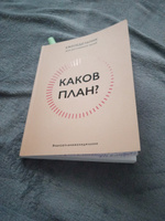 Каков план? Авторский еженедельник для планирования и достижения целей ...