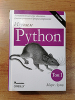 Изучаем Python. Том 1. 5-е изд. | Лутц Марк #5, Петр Р.