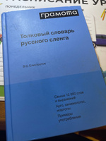 Толковый словарь русского сленга. ГРАМОТА/СЛОВАРИ XXI ВЕКА | Елистратов Владимир Станиславович #1, Галиуллин Ильдар