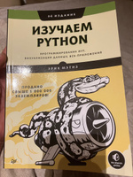 Изучаем Python: программирование игр, визуализация данных, веб-приложения. 3-е изд. | Мэтиз Эрик #1, Андрей К.