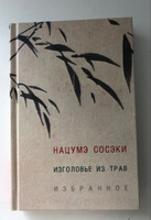 Изголовье из трав. Избранное | Нацумэ Сосэки #2, Теплов В.