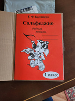 Сольфеджио. Рабочая тетрадь. 1 класс Калинина Г.Ф. 2022 год | Калинина Галина Федоровна #2, Ольга Ж.