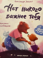 Нет никого важнее тебя. Добрые сказки | Хворост Александра Юрьевна #7, Наталья Б.