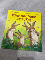 Книжки-картинки. Как здорово вместе! / Сказки в стихах, приключения, книги для детей | Фридман Клэр #7, Вероника