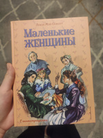 Маленькие женщины (ил. Л. Марайя, Ф. Меррилла) | Олкотт Луиза Мэй #6, Адиля А.