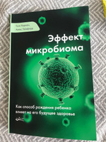 Эффект микробиома | Уэйкфорд Алекс #1, Юлия Г.