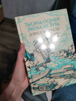 Тысяча осеней Якоба де Зута | Митчелл Дэвид Стивен #6, Дарья П.