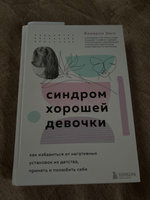 Синдром хорошей девочки. Как избавиться от негативных установок из детства, принять и полюбить себя | Энгл Беверли #4, Анастасия П.