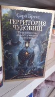 Территория чудовищ. Путеводитель для осторожных туристов | None #3, соёлма р.