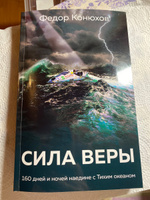 Сила веры. 160 дней и ночей наедине с Тихим океаном | Конюхов Федор Филиппович #6, Алена Алена