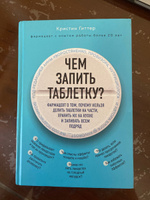 Чем запить таблетку? Фармацевт о том, почему нельзя делить таблетки на части, хранить их на кухне и запивать всем подряд | Гиттер Кристин #2, Анна А.