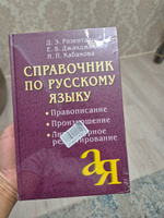 Справочник по русскому языку. Правописание. Произношение. Литературное редактирование | Джанджакова Евгения Васильевна, Кабанова Наталия Петровна #1, Валентина Ч.