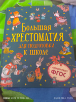 Большая хрестоматия для подготовки к школе | Берестов Валентин Дмитриевич, Сеф Роман Семенович #3, Ольга К.