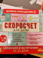 Набор из 3-х книг: Скоросчет 7-10 лет. Сложение и вычитание, Красиво писать, Быстро читать/ Шамиль Ахмадуллин | Ахмадуллин Шамиль Тагирович #7, Александра Т.