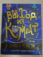 Выход из Комнат. Книга для подростков | Мэнгэн Стивен #4, Юлия Г.