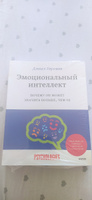 Эмоциональный интеллект. Почему он может значить больше, чем IQ | Гоулман Дэниел #2, Надежда С.