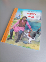 Школьная библиотека. Муму. Ася | Тургенев Иван Сергеевич #1, Евгений Щ.