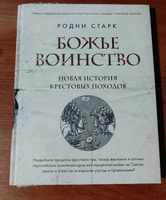 Божье воинство. Новая история Крестовых походов | Старк Родни #1, Александр С.