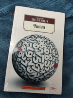 Числа | Пелевин Виктор Олегович #8, Евгений К.
