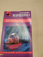 Безупречная репутация. Том 2 | Маринина Александра #3, Лилия С.