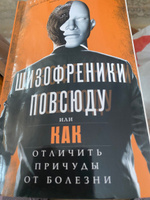 Шизофреники повсюду, или Как отличить причуды от болезни (с рисунками автора) | Жовнерчук Евгений Владимирович #1, Флюра В.