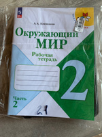 Окружающий мир. Рабочая тетрадь. 2 класс. Часть 1 ФГОС | Плешаков Андрей Анатольевич #3, Лариса М.