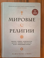 Мировые религии. Индуизм, буддизм, конфуцианство, даосизм, иудаизм, христианство, ислам, примитивные религии | Смит Хьюстон #1, Анастасия Ф.