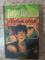 Книга Гарри Поттер и Кубок Огня #1, Ксения К.