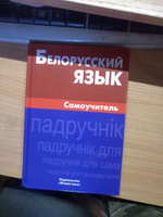 Белорусский язык. Самоучитель #1, Сергей А.