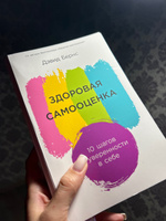 Здоровая самооценка: 10 шагов к уверенности в себе / Книги по психологии и саморазвитию / Дэвид Бернс | Бернс Дэвид #5, Елена П.