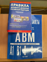 Экзаменационные билеты для приема теоретических экзаменов на право управления транспортными средствами категорий "А", "B", "М" в ГИБДД и ПДД с иллюстрациями (комплект из 2 штук) | Якимов Александр Юрьевич #8, Герман С.