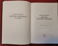 Жизнь Антона Чехова (третье, дополненное издание) | Рейфилд Дональд #6, Игорь Б.