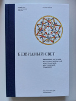 Безвидный свет. Введение в изучение восточносирийской христианской мистической традиции | Бёлэ Робер #5, Артём