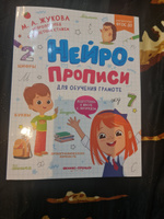 Нейропрописи для обучения грамоте. Учимся писать правильно | Жукова Мария #3, МАККА Е.