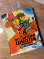 Волшебная школа Карандаша и Самоделкина: сказка | Дружков Юрий Михайлович #7, Анна А.