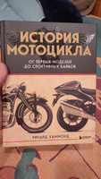 История мотоцикла. От первой модели до спортивных байков(2-е издание) | Хаммонд Ричард #5, Артём С.