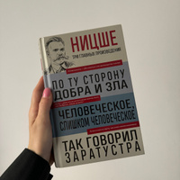 Фридрих Ницше. По ту сторону добра и зла. Человеческое, слишком человеческое. Так говорил Заратустра | Ницше Фридрих Вильгельм #4, Сюзанна Т.